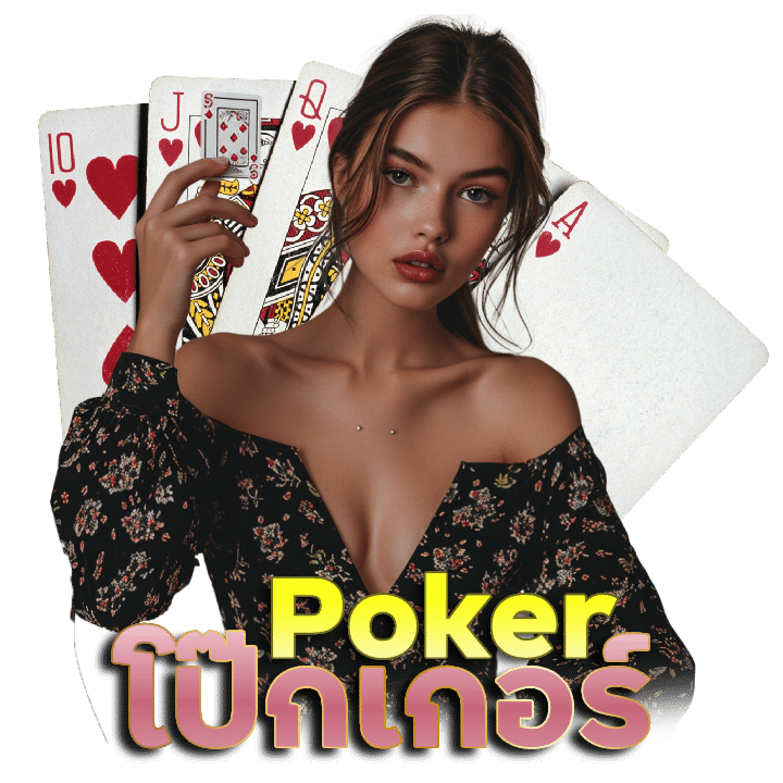 โป๊กเกอร์ (Poker)